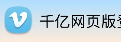 千亿网页版登录 Logo