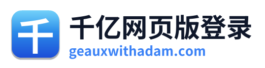 千亿网页版登录